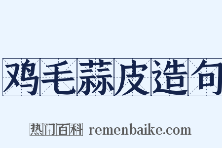 鸡毛蒜皮造句是什么意思的图片